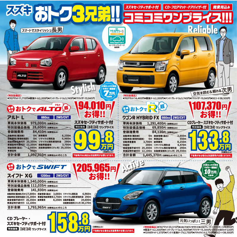 宮崎限定ワンプライス車 おトク３兄弟 限定車 株式会社スズキ自販宮崎