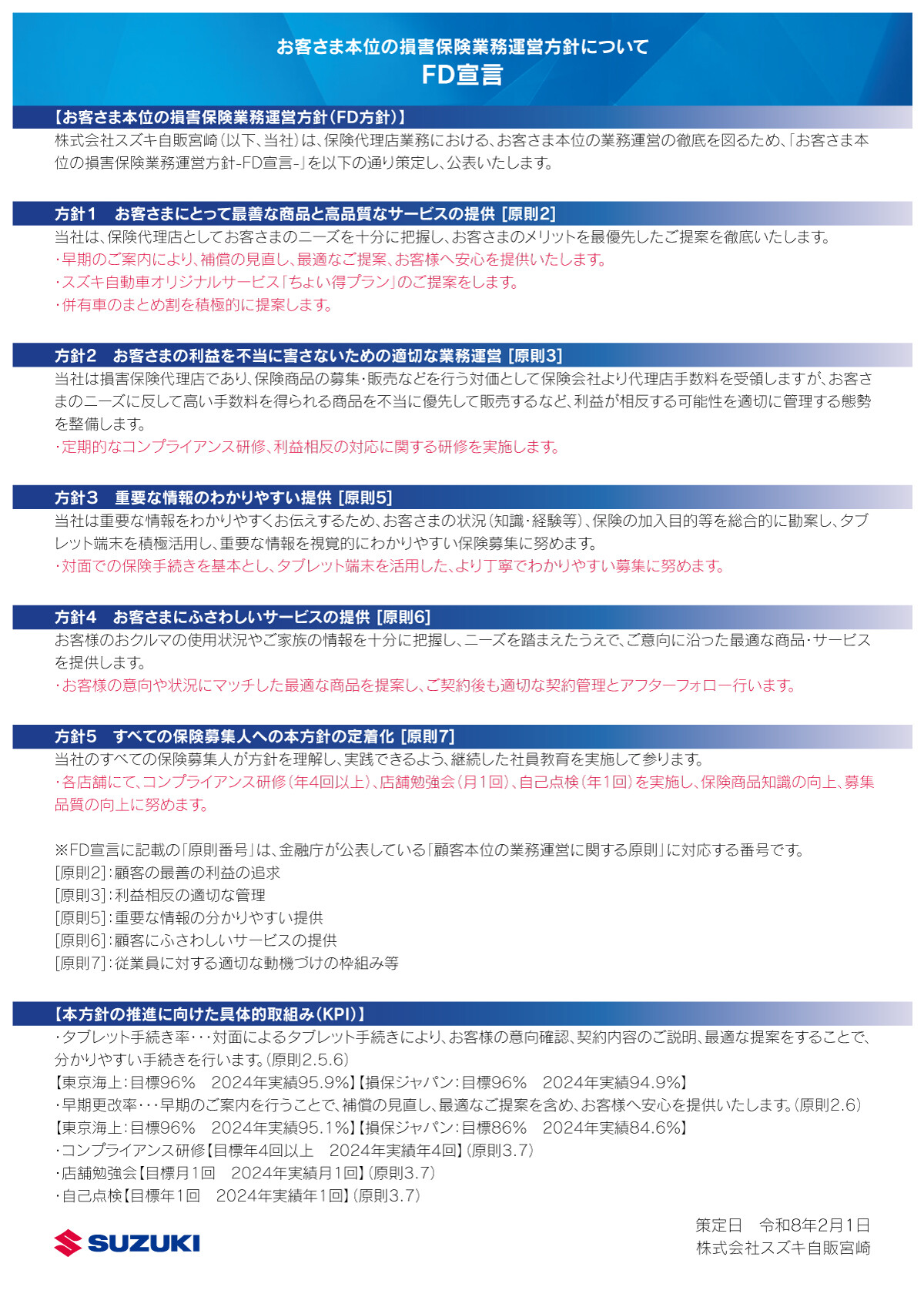 FD宣言】お客さま本位の損害保険業務運営方針についてのご案内｜その他 