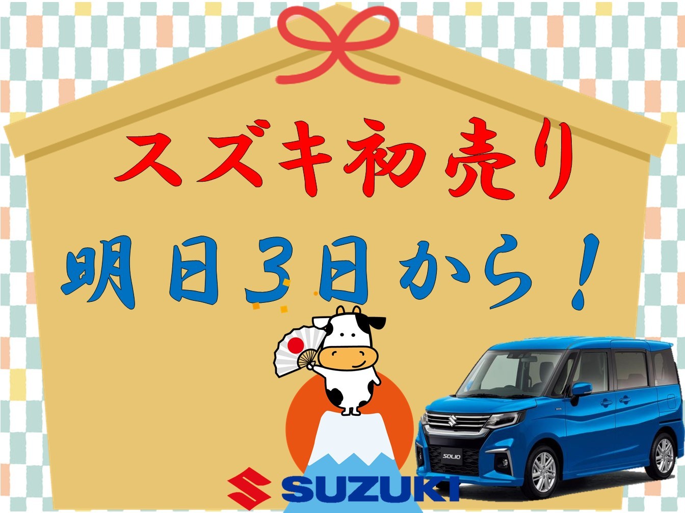 スズキ初売り いよいよ明日 イベント キャンペーン お店ブログ 株式会社スズキ自販茨城 スズキアリーナ結城
