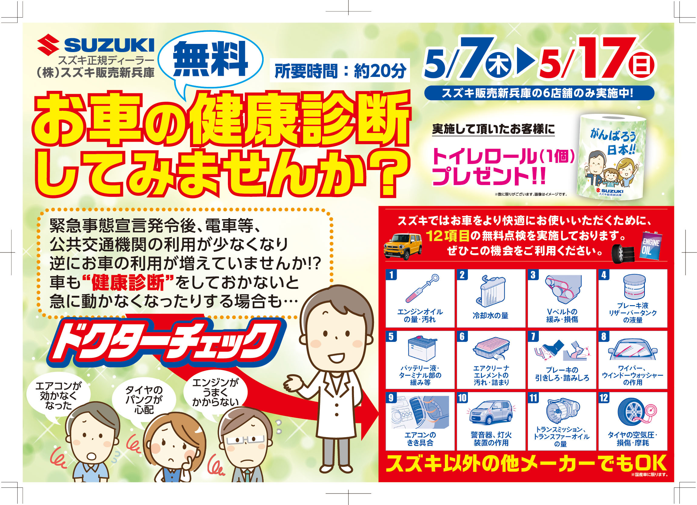 ５ ７日 １７日まで お車の無料健康診断してみませんか イベント キャンペーン 株式会社スズキ販売新兵庫