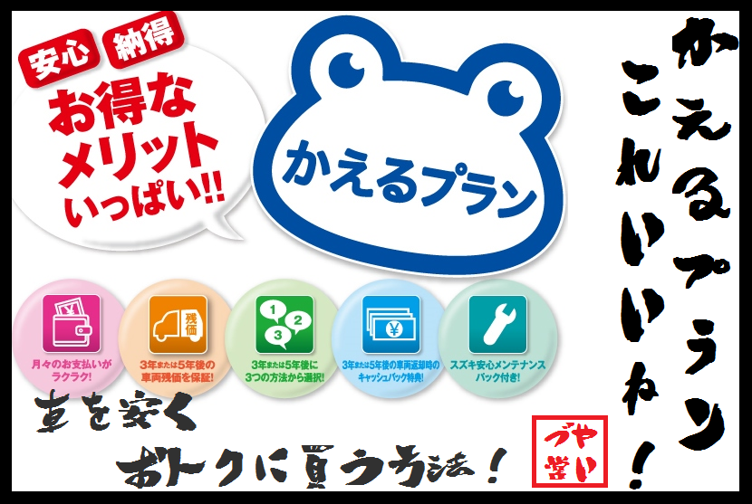 ここがすごいよ かえるプラン その他 お店ブログ 株式会社スズキ自販静岡 スズキアリーナ焼津北