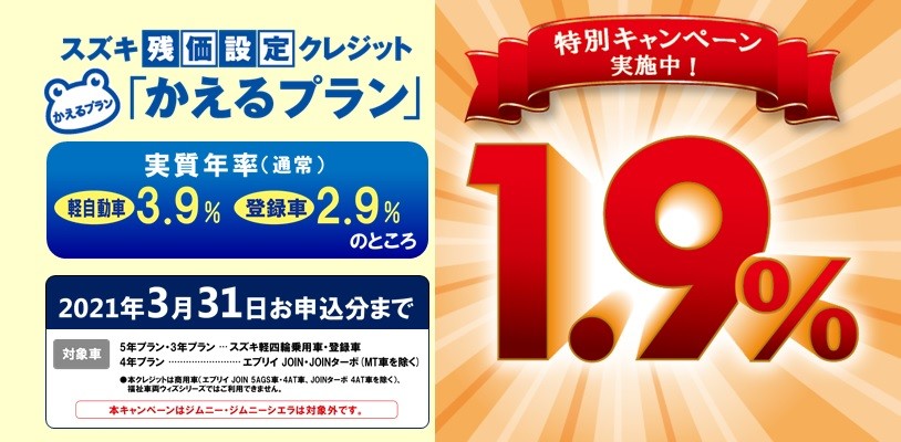 スズキ残価設定クレジット かえるプラン特別低金利キャンペーン実施中 新車情報 お店ブログ 株式会社スズキ自販埼玉 スズキアリーナ浦和南