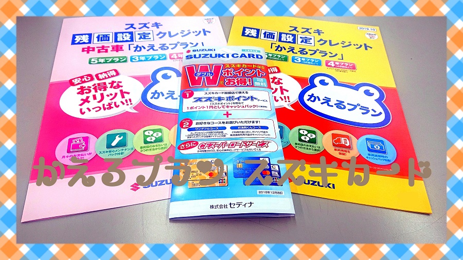 ご紹介 かえるプラン と スズキカードでの頭金お支払い 組み合わせｏｋ その他 株式会社スズキ自販関西