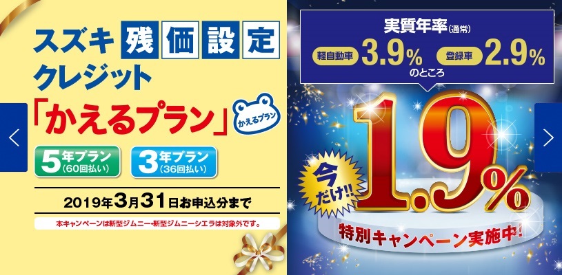 スズキ 残価設定クレジット かえるプラン 最終1 9 月です イベント キャンペーン お店ブログ スズキ新茨城 スズキアリーナ神栖