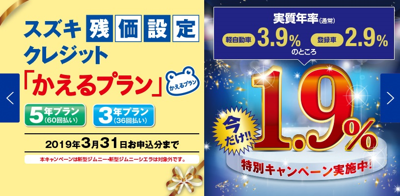 スズキ残価設定クレジット かえるプラン特別低金利キャンペーン実施中 イベント キャンペーン お店ブログ 株式会社スズキ自販長崎 平戸口営業所