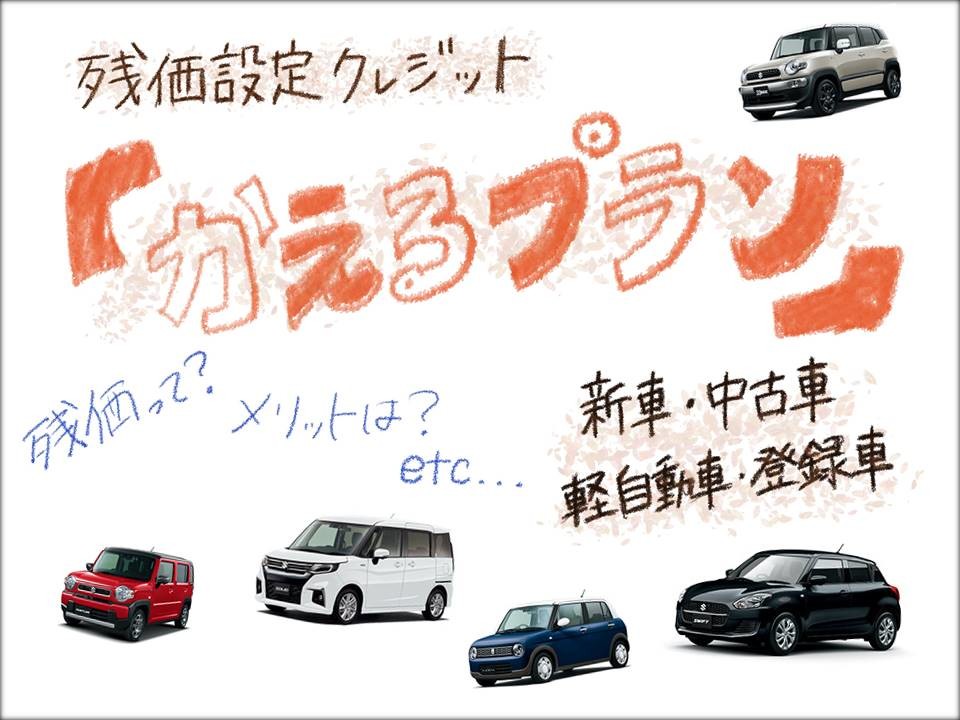 残価設定クレジット かえるプラン その他 お店ブログ 株式会社スズキ自販関西 スズキアリーナ高松中央