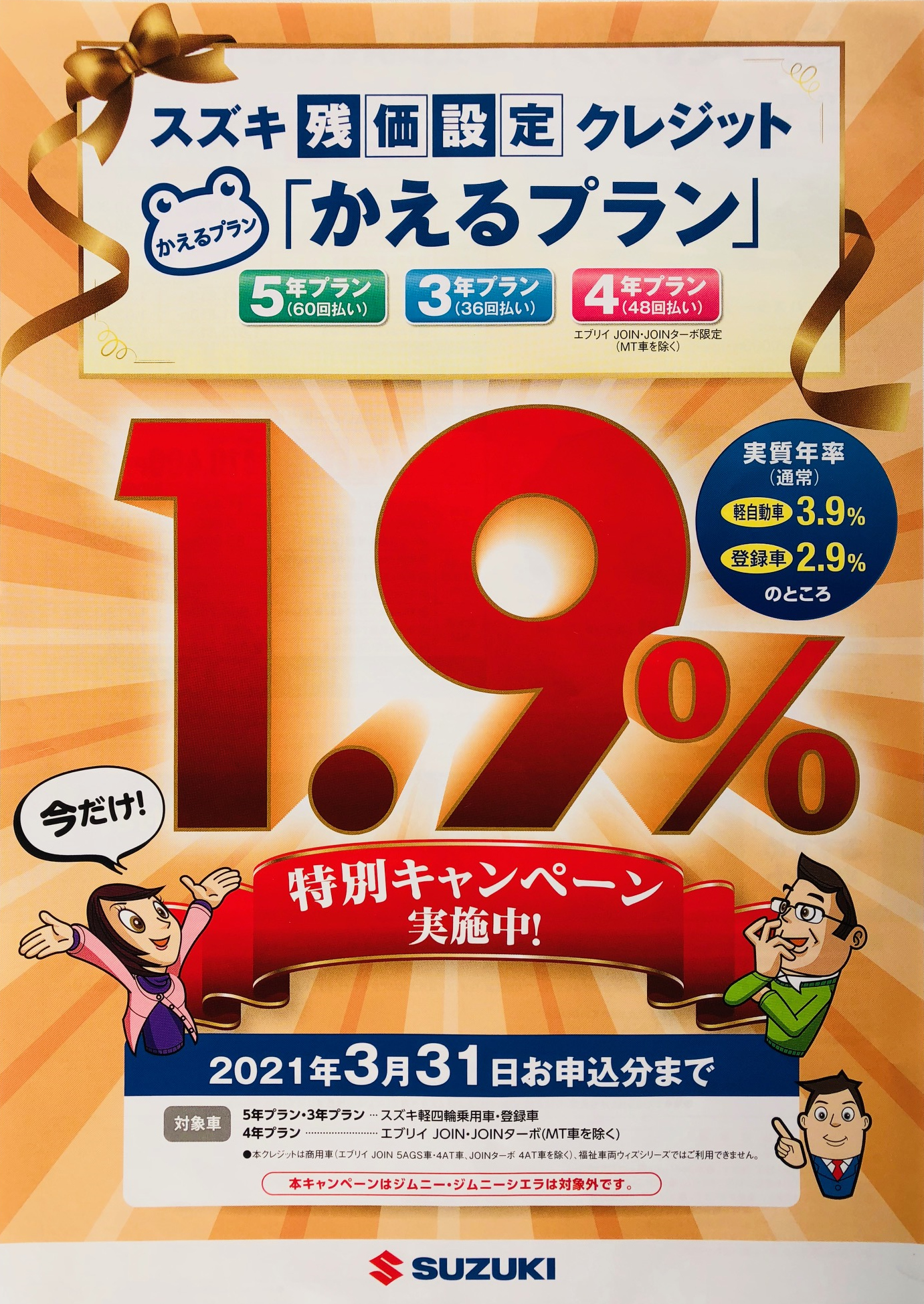 今年最初のおと くお得情報 スズキ残価設定クレジット かえるプラン特別金利キャンペーーーーーン イベント キャンペーン 東中国スズキ自動車株式会社