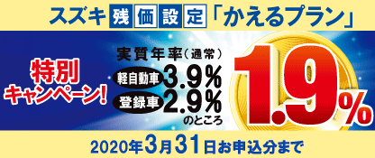 スズキ残価設定クレジット かえるプラン特別低金利キャンペーン実施中 イベント キャンペーン 株式会社オートピア西洋