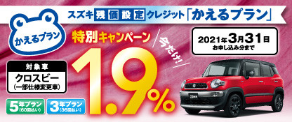 スズキ残価設定クレジット かえるプラン特別低金利キャンペーン実施中 イベント キャンペーン お店ブログ 株式会社スズキ自販三重 スズキアリーナ日永中央 本社ショールーム U S Station四日市