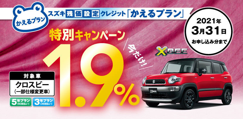 スズキ残価設定クレジット かえるプラン特別低金利キャンペーン実施中 イベント キャンペーン お店ブログ 株式会社スズキ自販三重 スズキアリーナ津