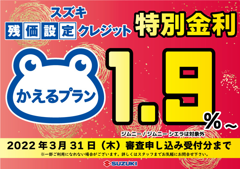 かえるプラン１ ９ ３月までとなってます 新車情報 お店ブログ 株式会社スズキ自販沖縄 スズキアリーナ那覇国場 那覇中古車センター