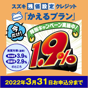 スズキ残価設定クレジット かえるプラン 特別キャンペーン のご案内 イベント キャンペーン 株式会社スズキ自販神奈川