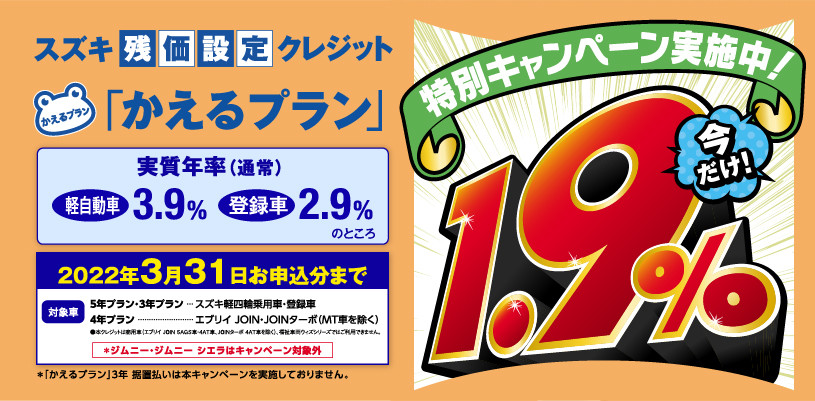 スズキ残価設定クレジット かえるプラン 特別キャンペーン実施中 イベント キャンペーン 九州スズキ販売株式会社