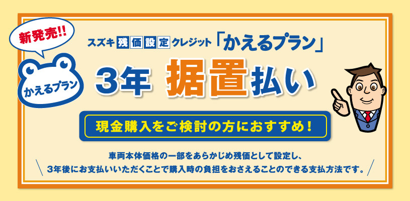 スズキ残価設定クレジット かえるプラン 3年 据置払い新発売のお知らせ イベント キャンペーン 株式会社スズキ自販京葉