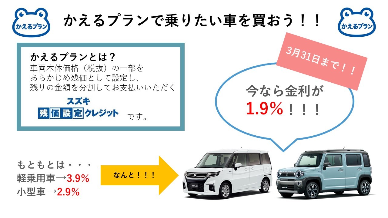 かえるプラン お得です イベント キャンペーン お店ブログ 株式会社スズキ自販香川 スズキアリーナ屋島 U S Station屋島