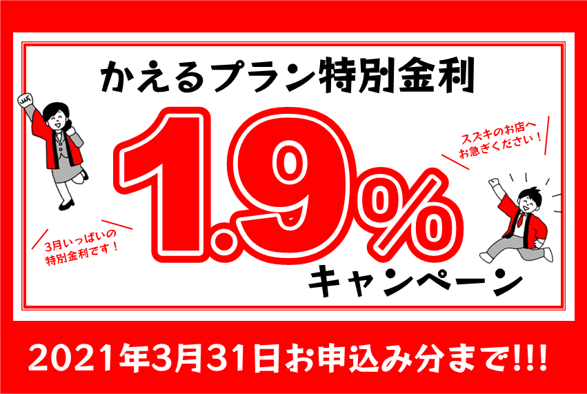 急いで かえるプラン特別金利キャンペーン3 31までです 今月いっぱいです イベント キャンペーン 株式会社スズキ自販京葉