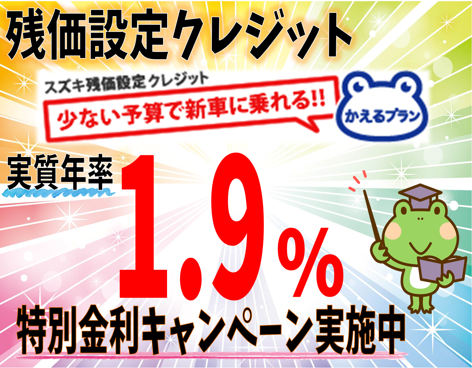 残価設定クレジット かえるプラン 特別金利キャンペーン実施中 新車情報 お店ブログ 株式会社スズキ自販香川 スズキアリーナ善通寺