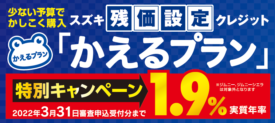 かえるプランご存知ですか その他 お店ブログ 株式会社スズキ自販和歌山 スズキアリーナ打田