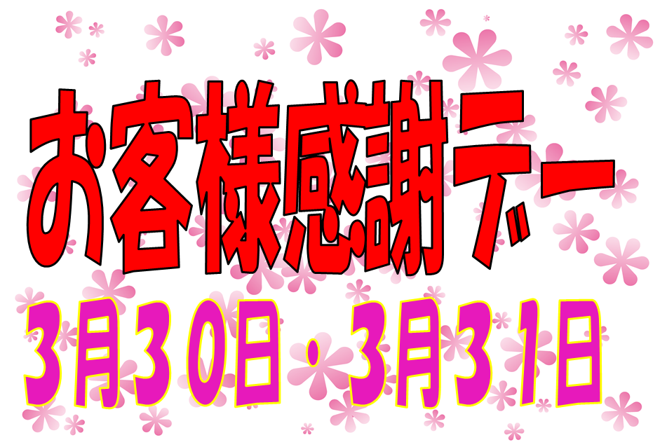 ３月３０日３１日はお客様感謝デー イベント キャンペーン お店ブログ 株式会社スズキ自販島根 スズキアリーナ黒田