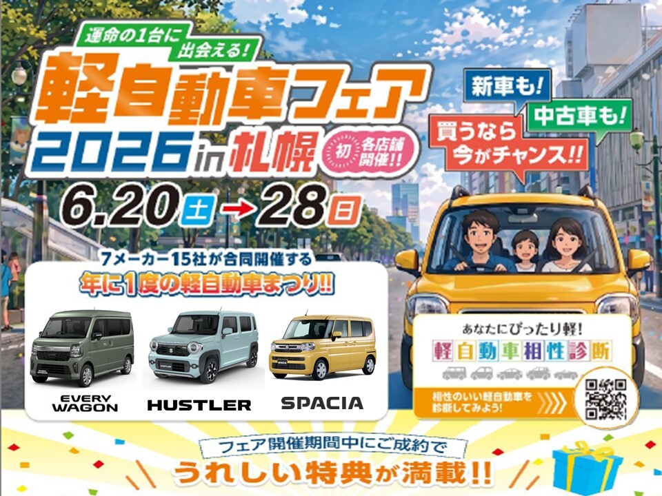 軽自動車フェア 2026 ラストスパート！！｜イベント/キャンペーン｜お 