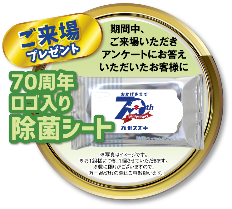 ７０周年 ありがとう決算フェア イベント キャンペーン お店ブログ 九州スズキ販売株式会社 二日市営業所
