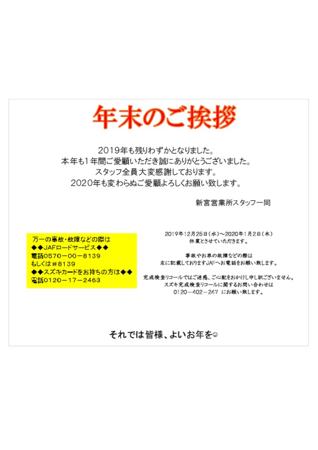 年末のご挨拶 その他 お店ブログ 株式会社スズキ自販和歌山 新宮店