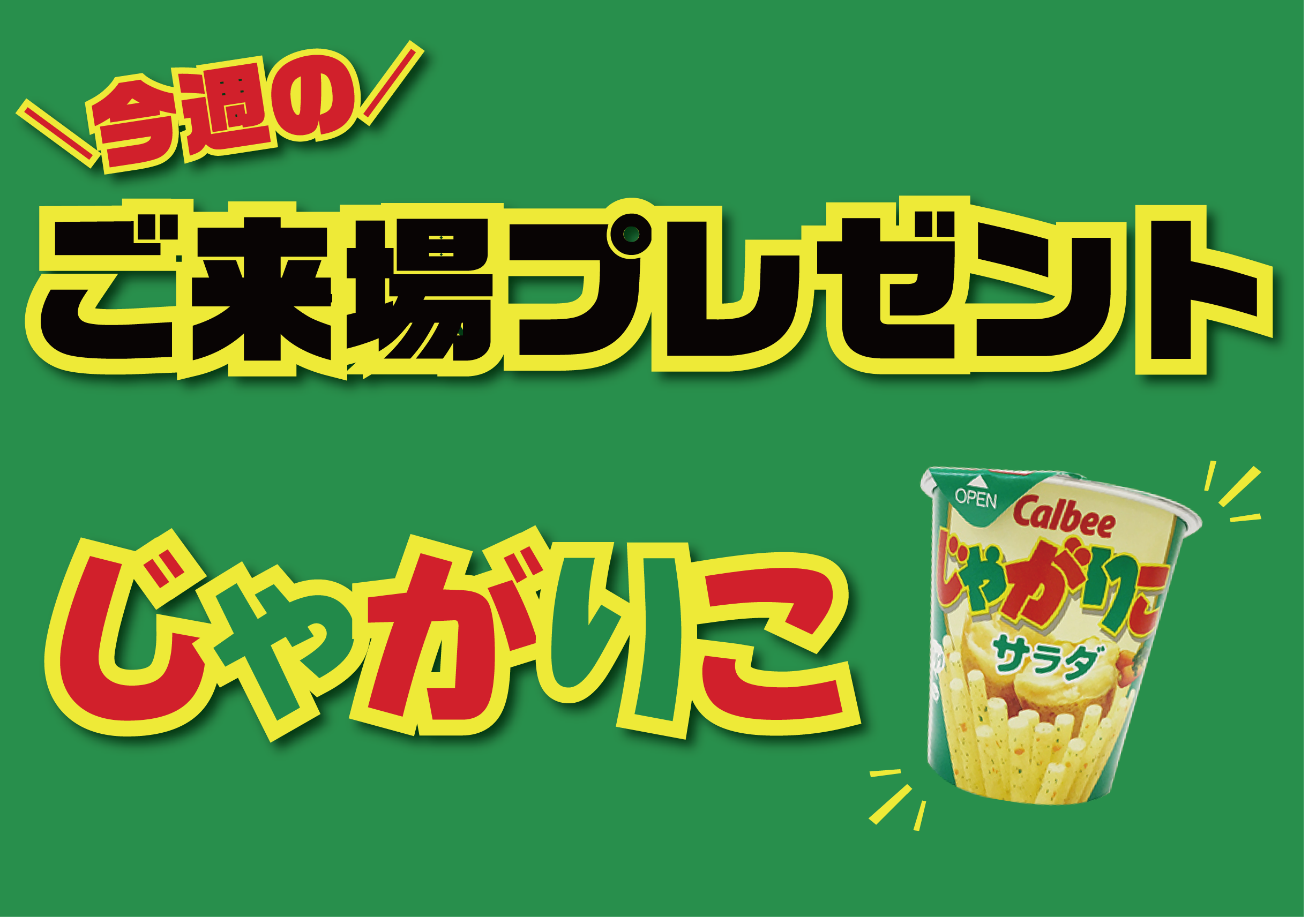 みんな大好きじゃがりこ イベント キャンペーン お店ブログ 福井スズキ自動車販売株式会社 スズキアリーナカープラザ鯖江 みんな大好きじゃがりこ イベント キャンペーン お店ブログ 福井スズキ自動車販売株式会社 スズキアリーナカープラザ鯖江