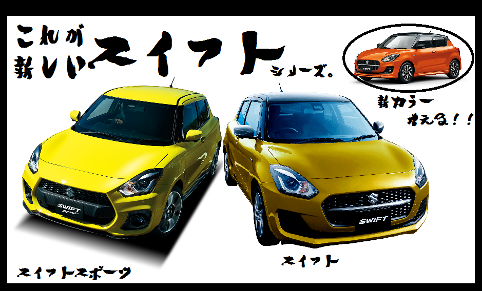 新車情報 ｎｅｗスイフト ｎｅｗスイフトスポーツ発売 マイナーチェンジ 発表 新車情報 お店ブログ 株式会社スズキ自販静岡 スズキアリーナ焼津北