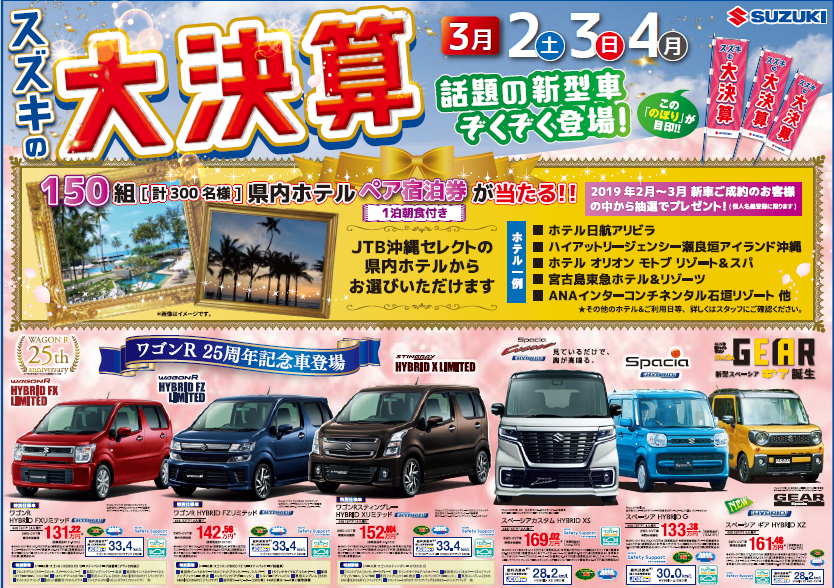 今が買い時 大決算開催中 イベント キャンペーン お店ブログ 株式会社スズキ自販沖縄 スズキアリーナ安謝