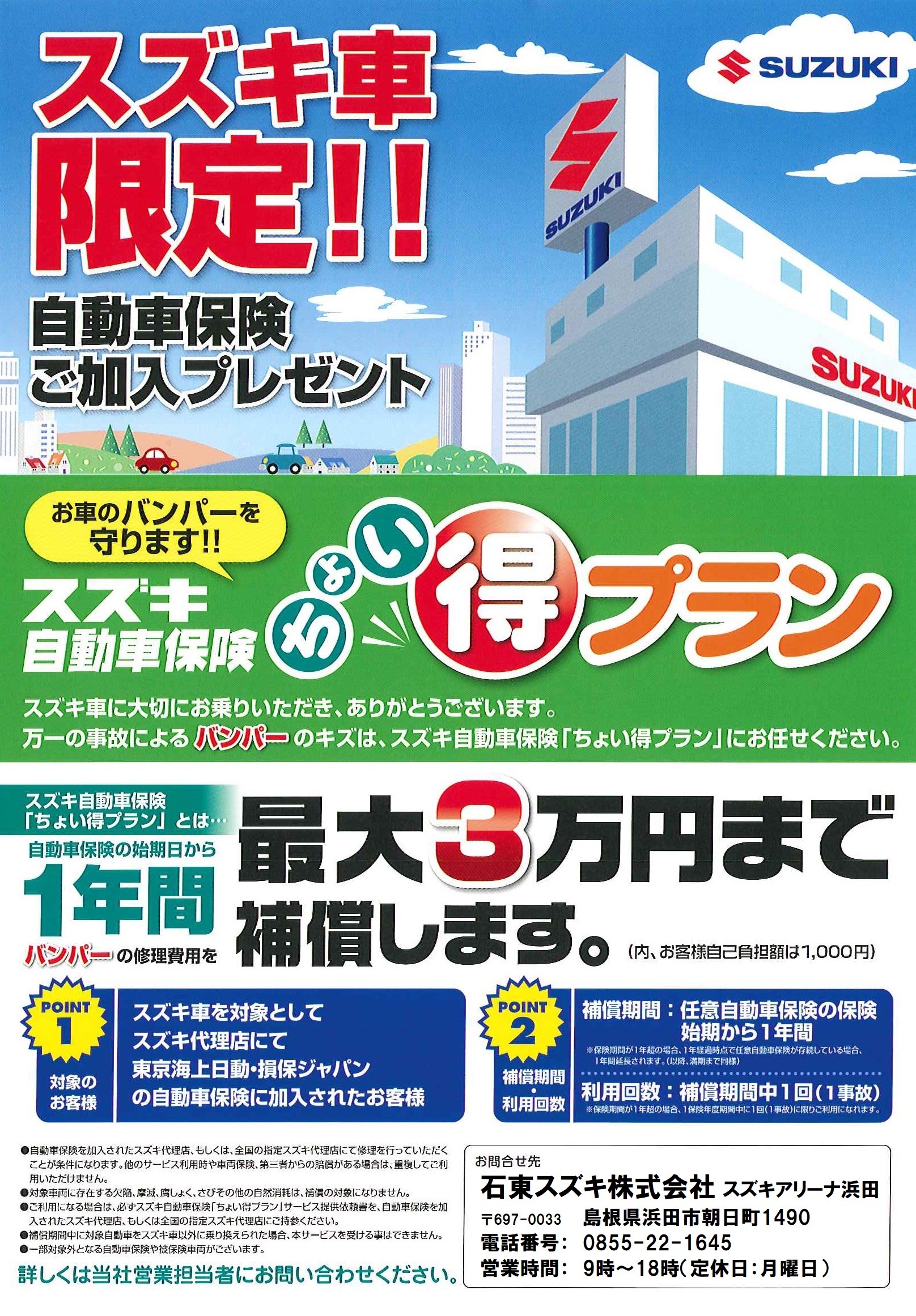 自動車保険ご加入プレゼント スズキ車限定 ちょい得プラン はバンパーのキズが対象です イベント キャンペーン お店ブログ 石東スズキ株式会社 スズキアリーナ浜田