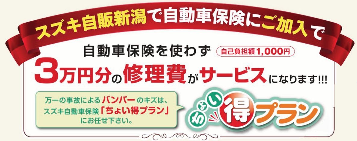 自動車保険の見直ししませんか イベント キャンペーン 株式会社スズキ自販新潟