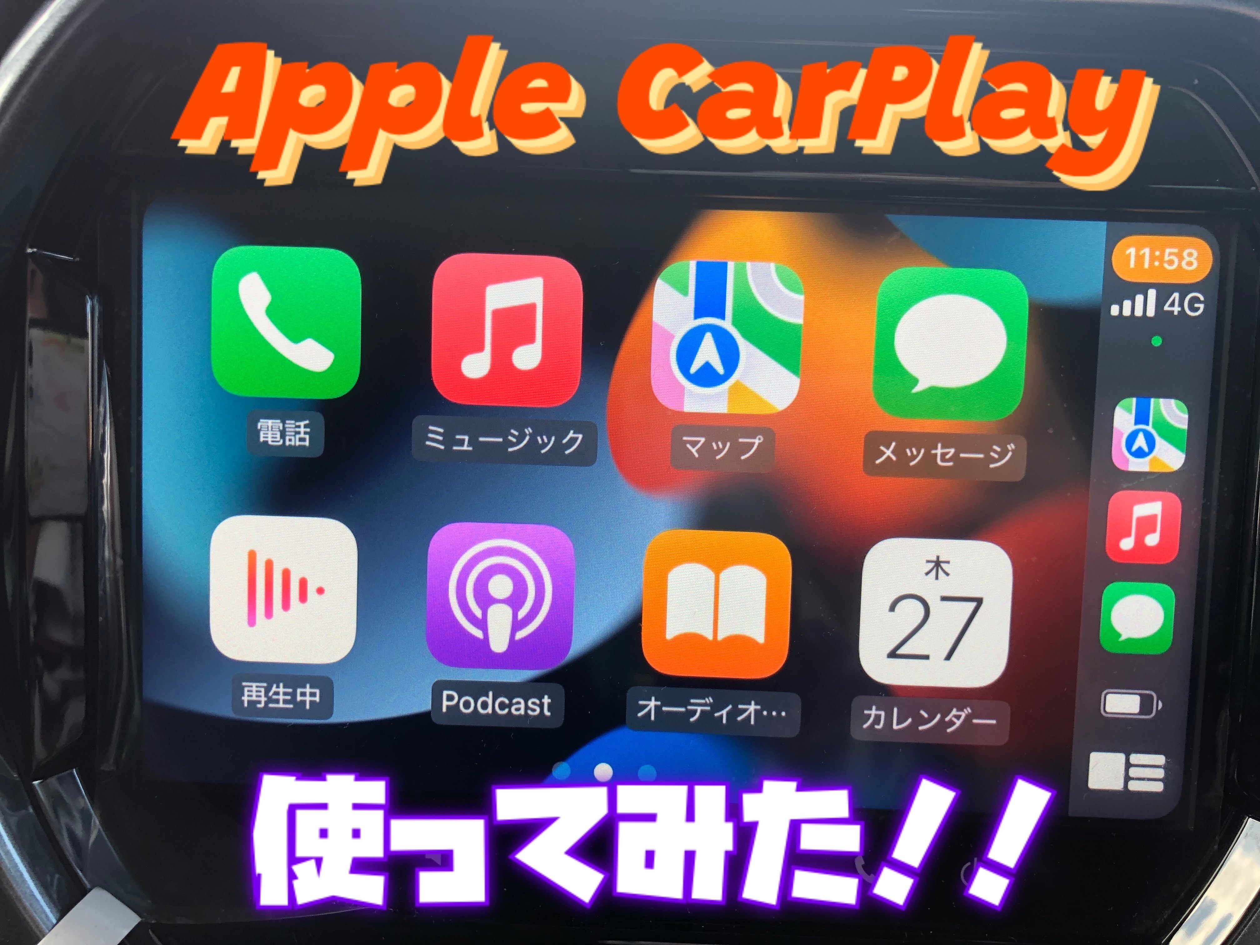 9インチメモリーナビでApple CarPlay（アップルカープレイ）使って 
