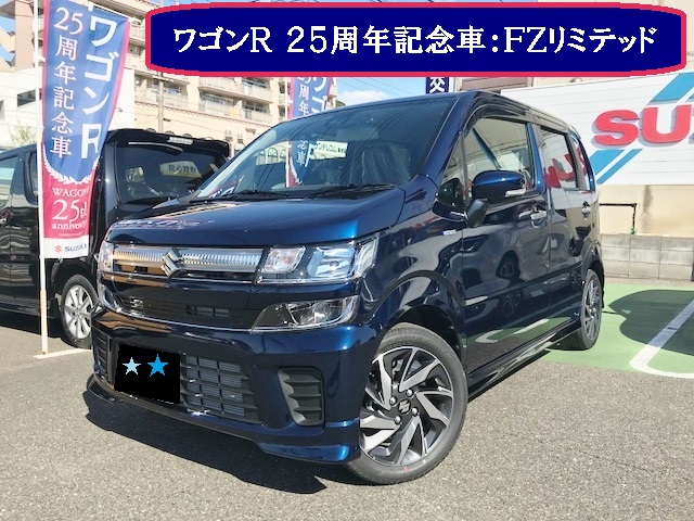 ワゴンｒ ２５周年記念車を納車いたしました ミ 納車ギャラリー お店ブログ 株式会社高野山スズキ 高野山スズキ 下関営業所