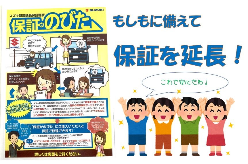 保証をのばそう その他 お店ブログ 株式会社スズキ自販徳島 スズキアリーナ石井