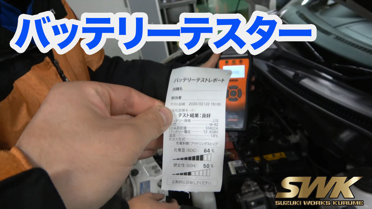 バッテリーテスター その他 お店ブログ スズキアリーナ久留米西