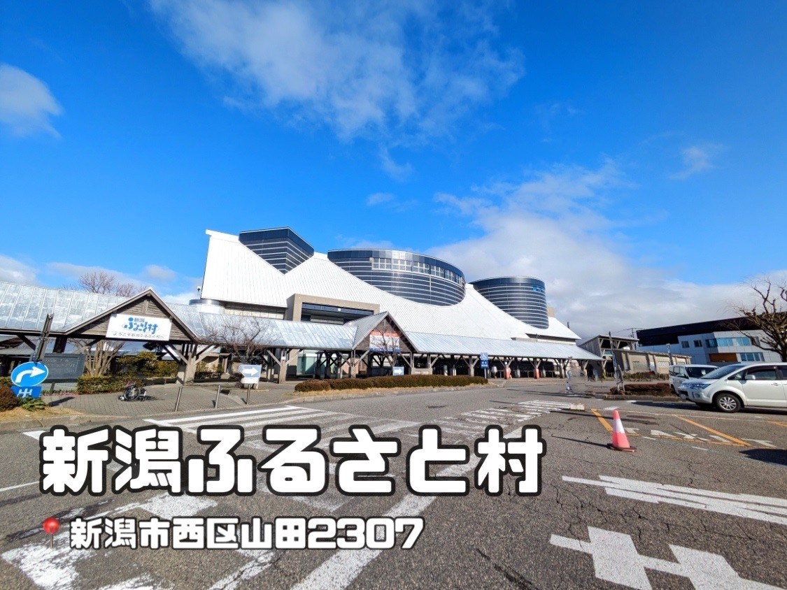 道 の 駅 新潟 ふるさと 村