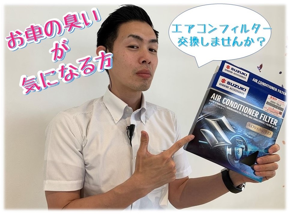 エアコンが冷えない・臭いの原因を改善しませんか？？？？｜その他｜お店ブログ｜株式会社スズキ自販熊本 スズキアリーナ熊本中央