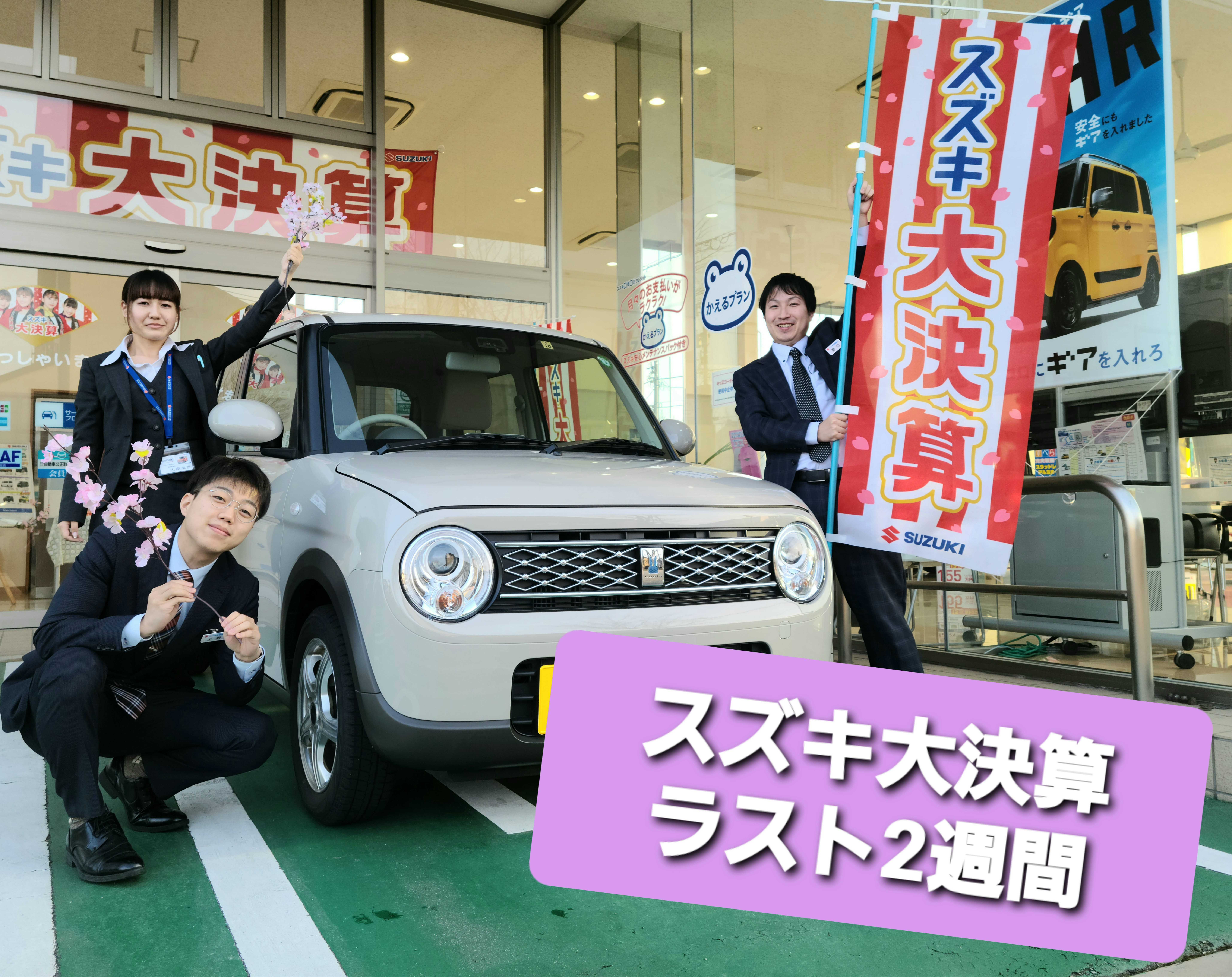 スズキ大決算は残り2週間 新車情報 お店ブログ 株式会社スズキ自販富山 高岡駅南店 スズキ大決算は残り2週間 新車情報 お店ブログ 株式会社スズキ自販富山 高岡駅南店