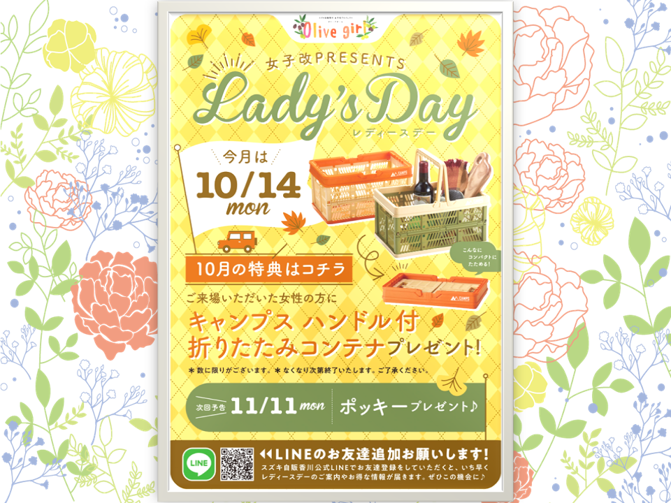 今日はレディースデー♪｜レディースデー｜お店ブログ｜株式会社スズキ 