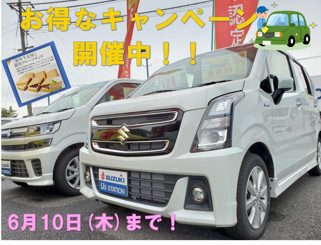 中古車買うなら６月１０日までが超 お得 イベント キャンペーン お店ブログ スズキ岡山販売株式会社 U S Station大福