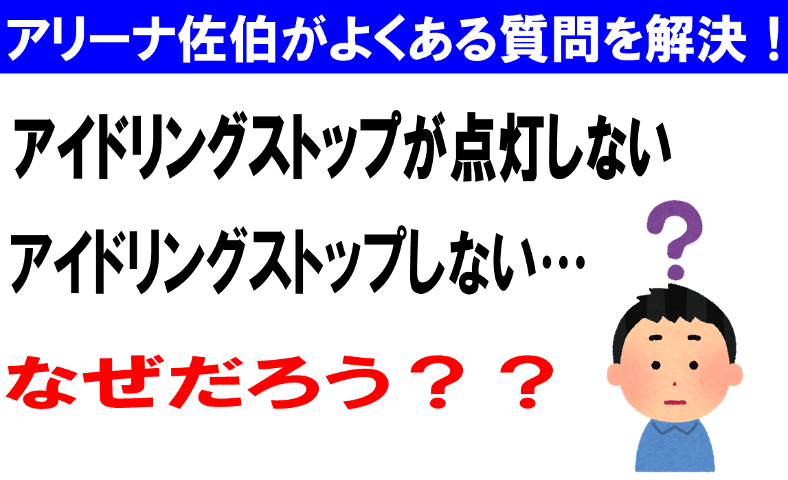 アイドリングストップランプ点灯しない アイドリングストップしない その他 お店ブログ 株式会社スズキ自販大分 スズキアリーナ佐伯