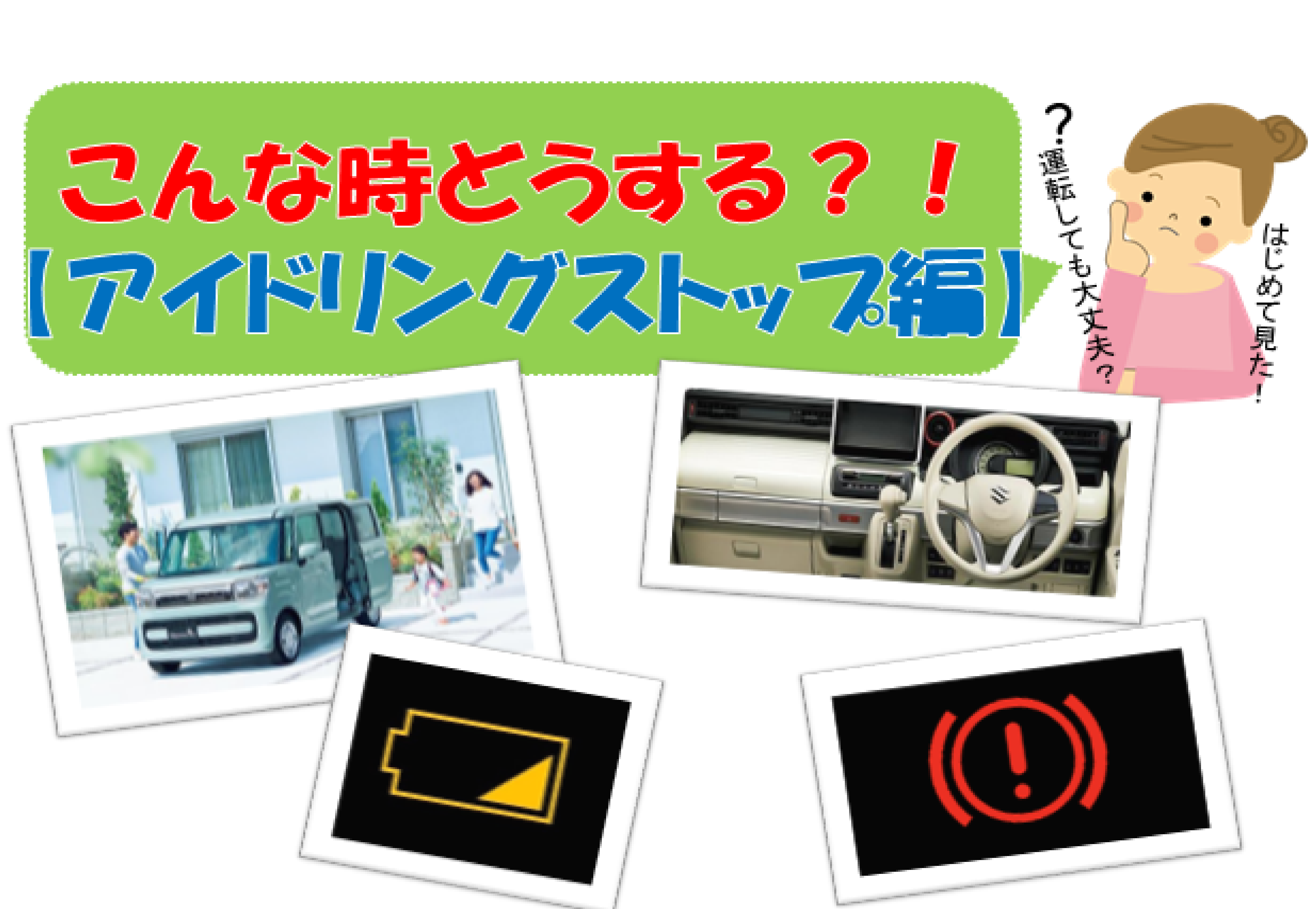 こんなときどーする アイドリングストップ編 その他 お店ブログ 株式会社スズキ自販茨城 スズキアリーナ結城