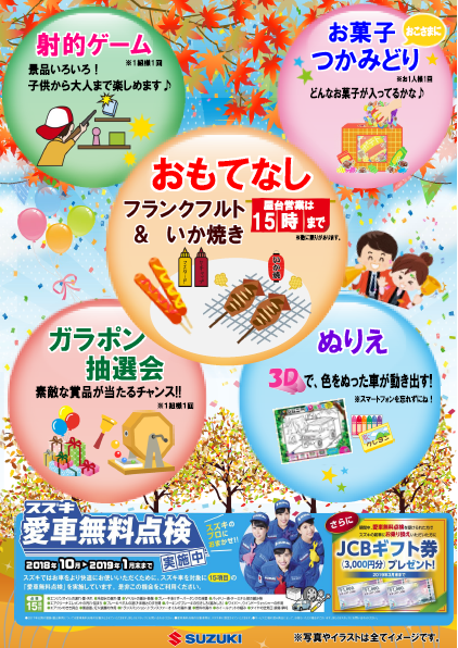 ３日４日は 秋の大感謝祭 イベント キャンペーン お店ブログ 株式会社スズキ自販島根 スズキアリーナ東津田