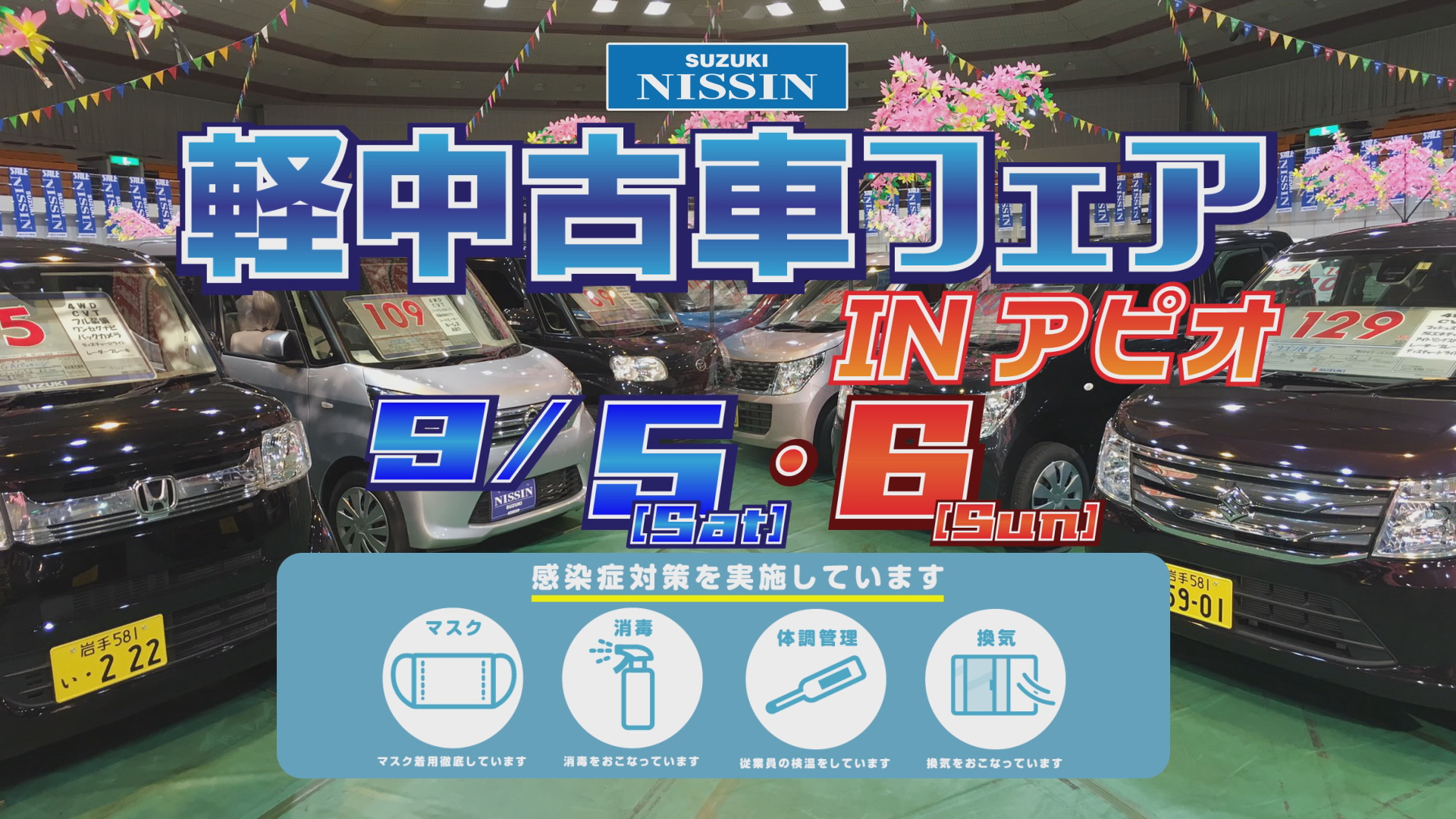 軽中古車フェア イベント キャンペーン お店ブログ 日新スズキ販売株式会社 大船渡営業所