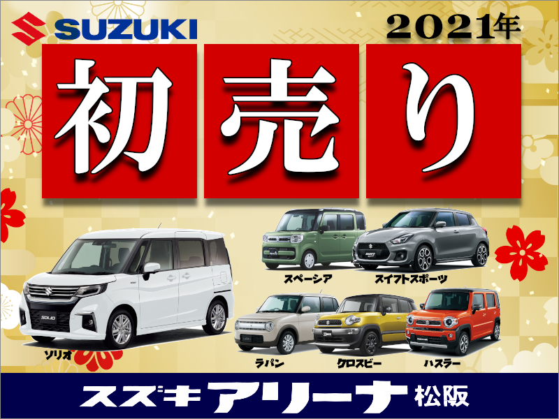 スズキの初売り 21年新車福袋をget イベント キャンペーン お店ブログ スズキアリーナ松阪