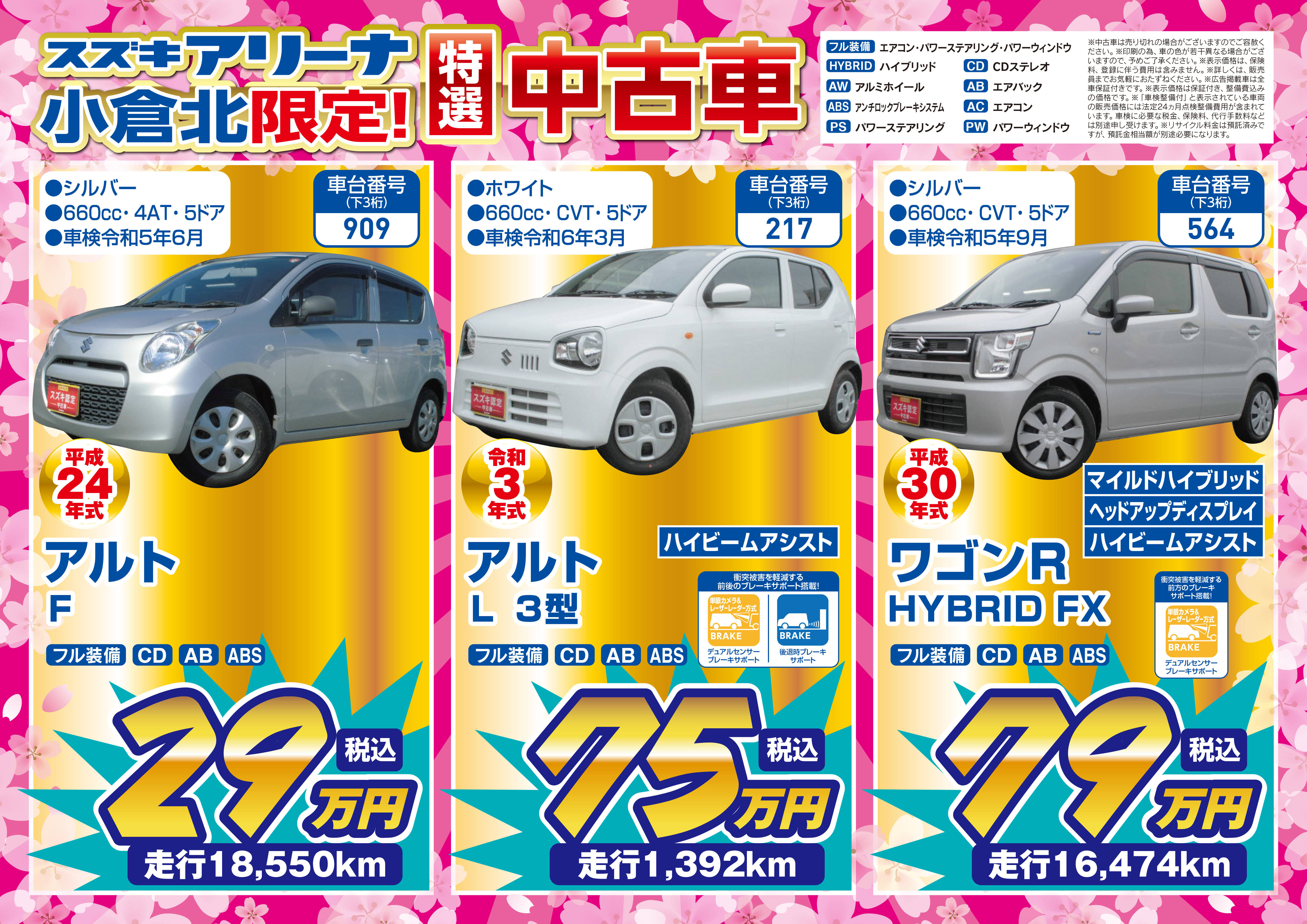 アリーナ小倉北店限定 特選中古車 イベント キャンペーン お店ブログ 株式会社スズキ自販福岡 スズキアリーナ小倉北 アリーナ小倉北店限定 特選中古車 イベント キャンペーン お店ブログ 株式会社スズキ自販福岡 スズキアリーナ小倉北