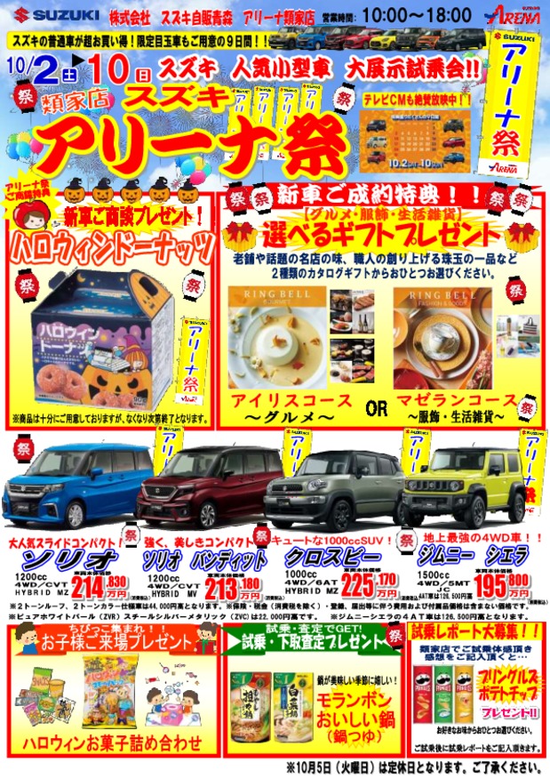 アリーナ類家 アリーナ祭 開催 スズキ人気普通車 ソリオ クロスビー スイフト大集合 １０月２日から イベント キャンペーン お店ブログ 株式会社スズキ自販青森 スズキアリーナ類家 U S Station八戸