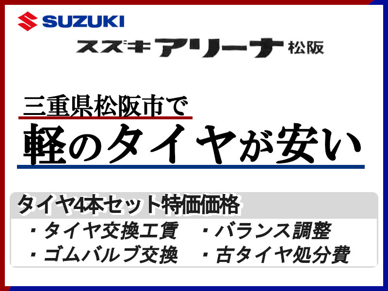 スズキの軽自動車タイヤサイズと価格一覧 その他 お店ブログ スズキアリーナ松阪