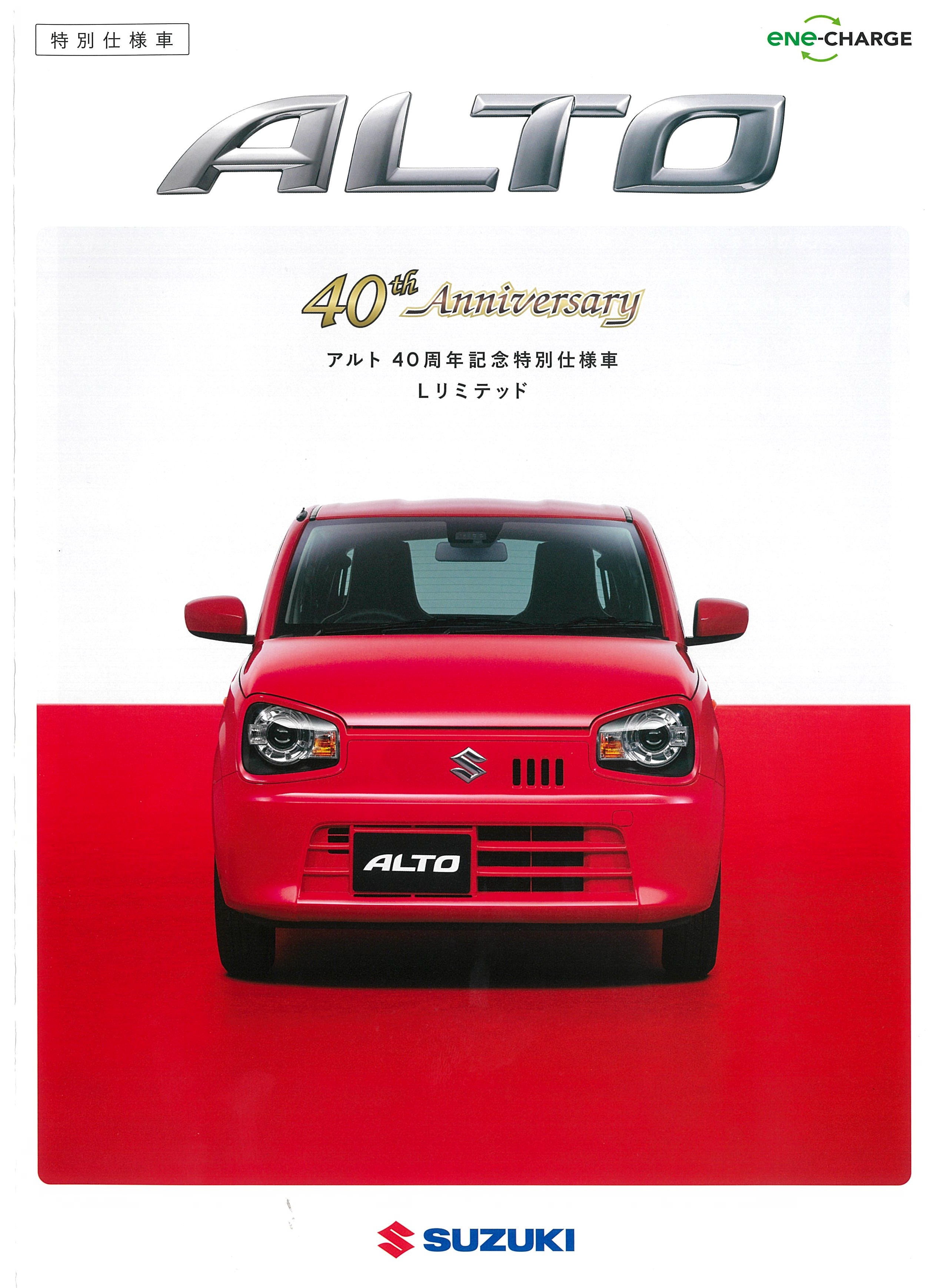 アルト 40周年記念特別仕様車 Lリミテッド発売しました 