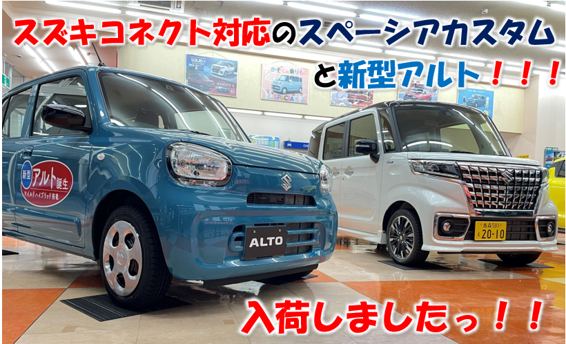 新型アルト スペーシアカスタム入庫しました 新車情報 お店ブログ 株式会社スズキ自販青森 スズキアリーナ五所川原東 U S Station五所川原
